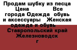 Продам шубку из песца › Цена ­ 21 000 - Все города Одежда, обувь и аксессуары » Женская одежда и обувь   . Ставропольский край,Железноводск г.